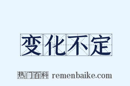 变化不定是什么意思的图片